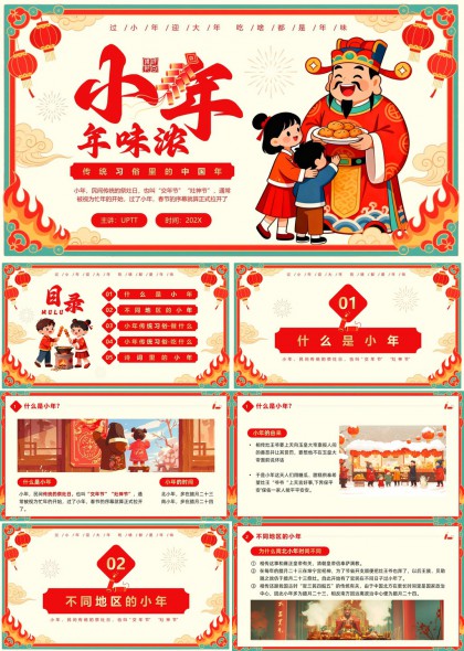 小年习俗文化介绍传统节日氛围PPT模板