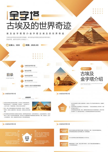 古埃及金字塔历史建筑文化科普讲解PPT模板