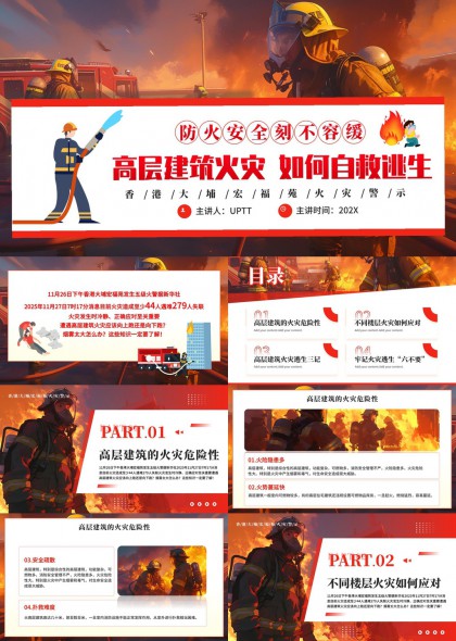 高层建筑火灾自救逃生指南PPT模板