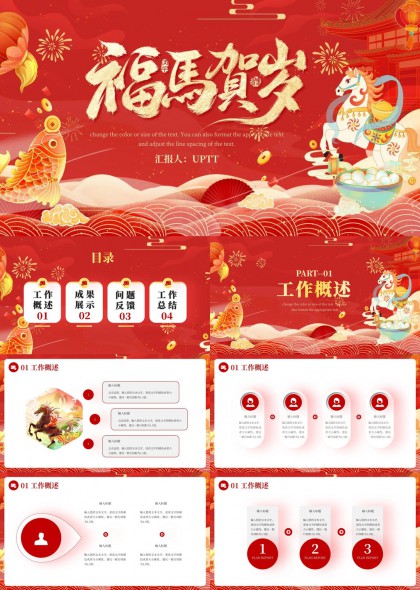 福马贺岁红色喜庆年终工作总结汇报PPT模板