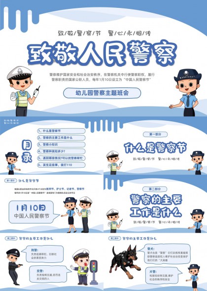 致敬人民警察幼儿园主题班会PPT模板