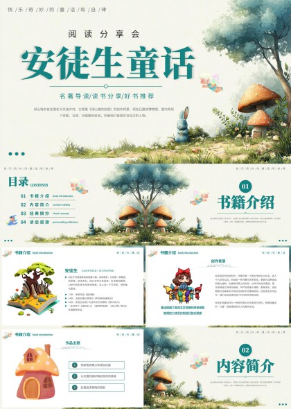 安徒生童话阅读分享会精美插画风PPT模板
