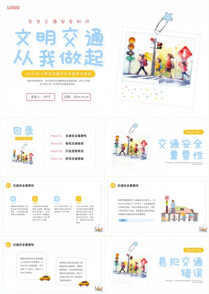 小学生交通安全教育文明出行从我做起PPT模板