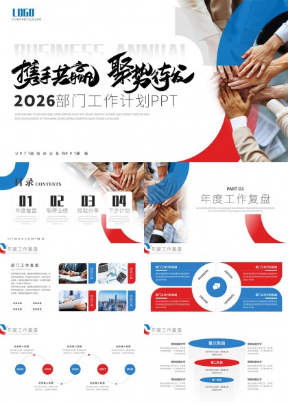 携手共赢聚势待发2026部门工作计划PPT