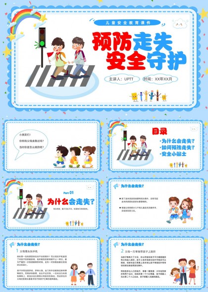 儿童安全教育预防走失守护指南PPT模板