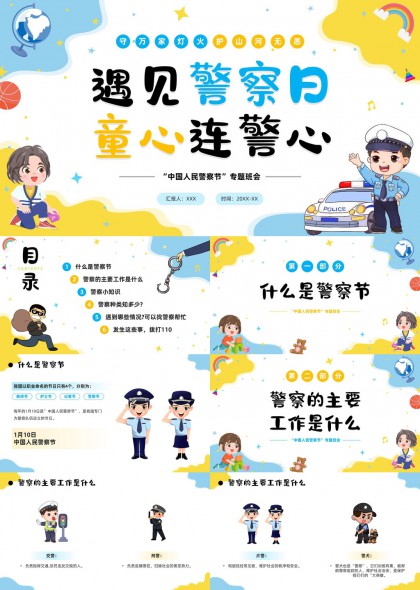 警察节主题教育班会PPT模板