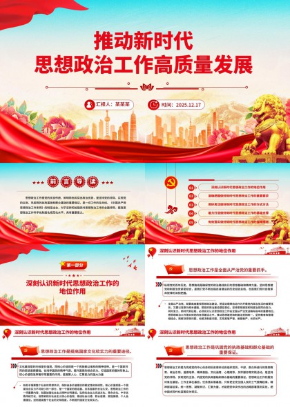 新时代思想政治工作高质量发展PPT模板