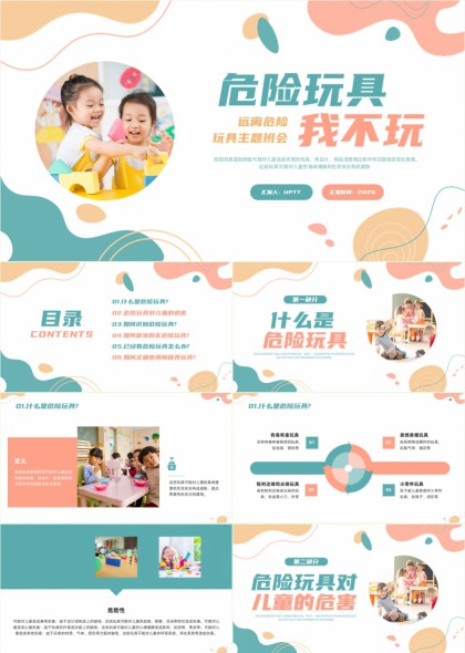 儿童安全教育危险玩具识别与防范PPT模板