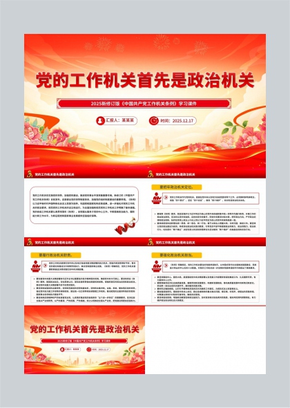 党的工作机关首先是政治机关学习课件PPT模板