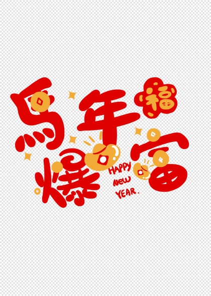 马年福到爆金币满屏贺岁艺术字