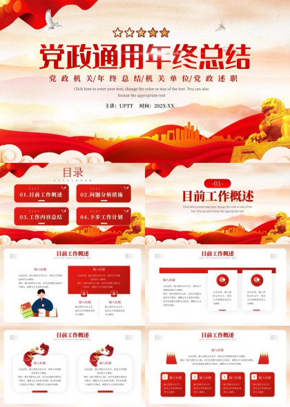 党政机关年终总结述职汇报PPT模板