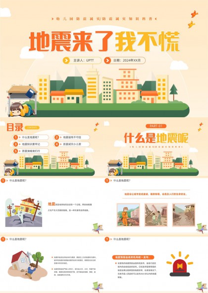幼儿园地震安全教育科普课件PPT模板