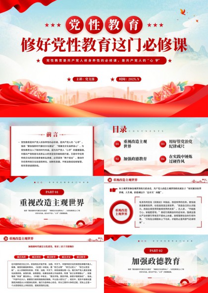 党性教育必修课红色党政风PPT模板