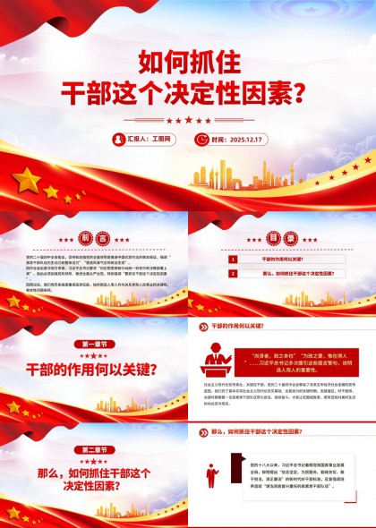 党建干部培养与管理策略解析PPT模板