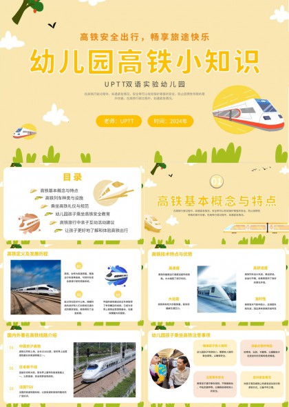 幼儿园高铁安全教育亲子互动PPT模板