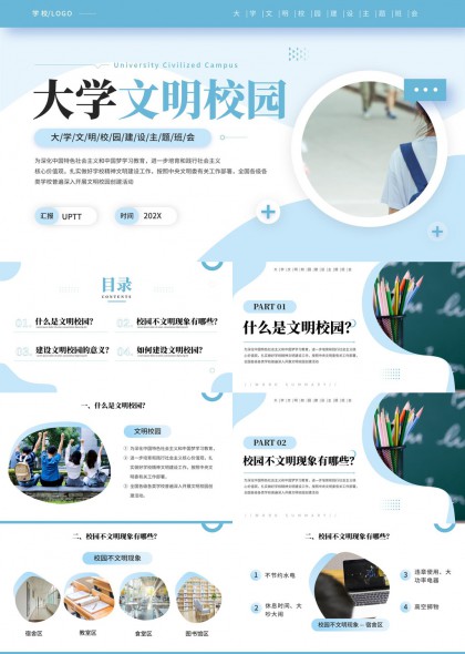 大学文明校园建设主题班会PPT模板