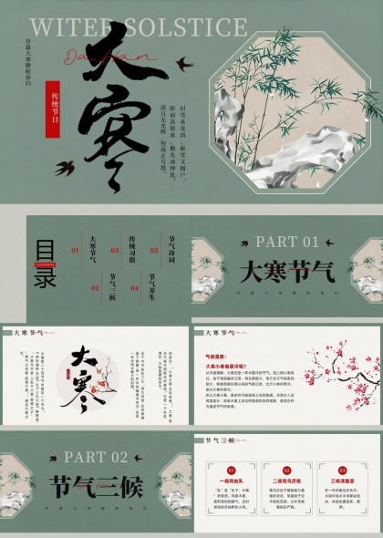 大寒节气介绍传统习俗养生诗词水墨风PPT模板