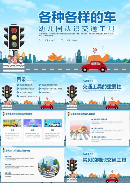 幼儿园交通安全教育卡通插画PPT模板