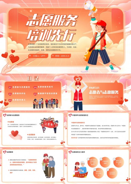 志愿服务培训先行PPT模板
