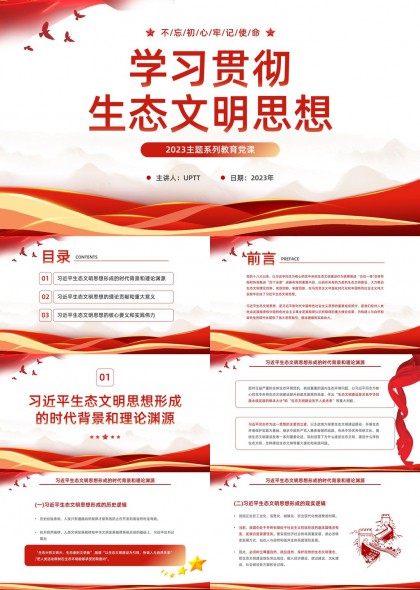 学习贯彻生态文明思想主题教育党课PPT模板