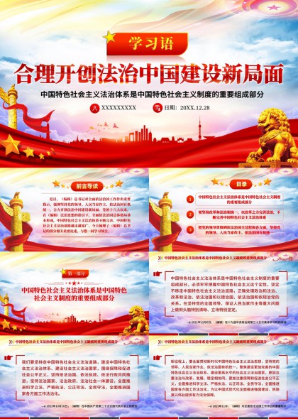 学习语合理开创法治中国建设新局面PPT模板