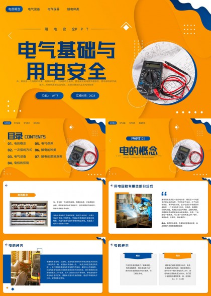 电气基础与用电安全知识培训PPT模板
