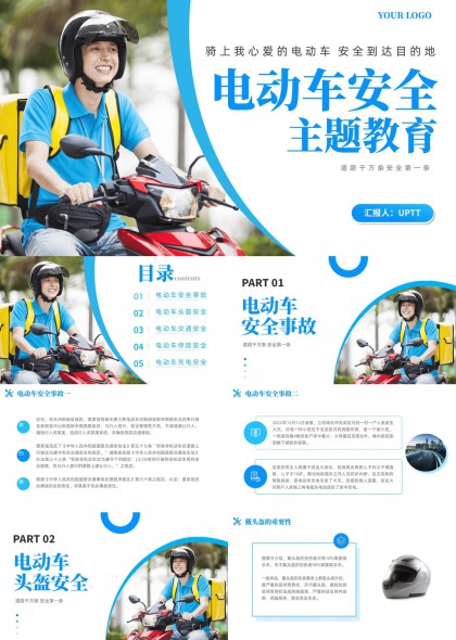 电动车安全教育主题PPT模板