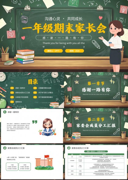 一年级期末家长会沟通成长汇报PPT模板