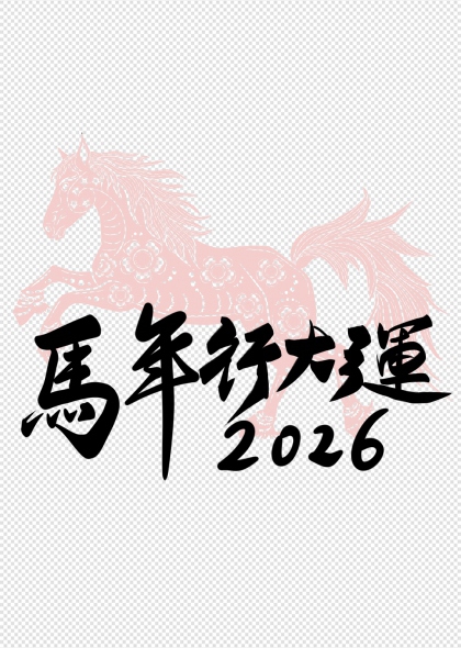 马年行大运2026艺术字设计