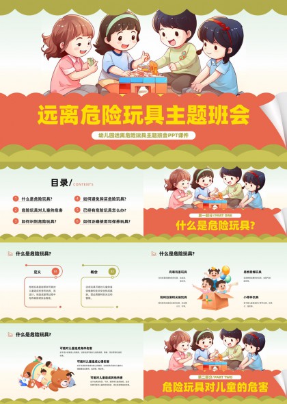幼儿园远离危险玩具安全教育主题班会PPT模板