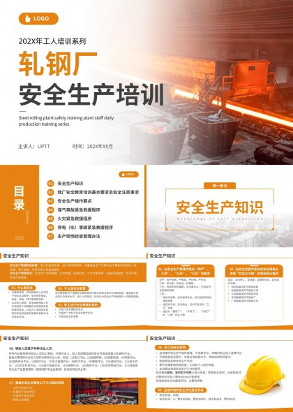 轧钢厂安全生产培训PPT模板