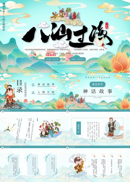 八仙过海神话故事人物介绍PPT模板