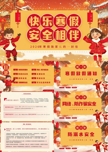 2026寒假安全教育致家长一封信PPT模板