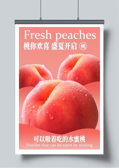 新鲜水蜜桃宣传海报