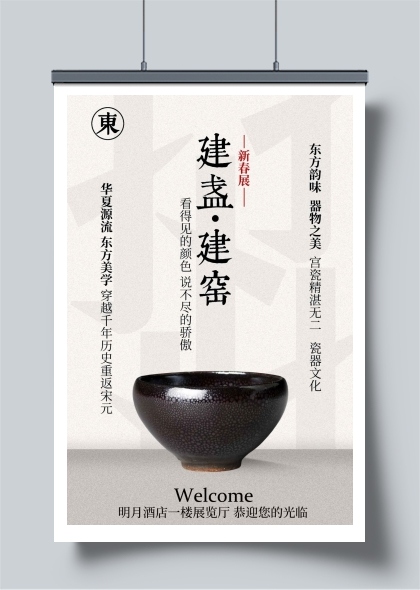 中式建盏展览宣传海报