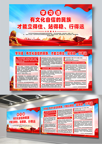 学习语民族文化自信宣传栏展板