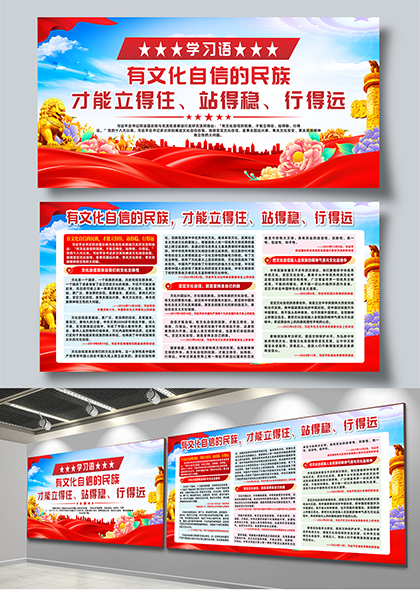 学习语有文化自信的民族宣传栏展板