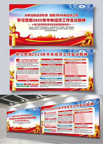学习贯彻2025中央经济工作会议精神宣传栏展板