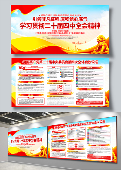 二十届四中全会精神学习宣传展板