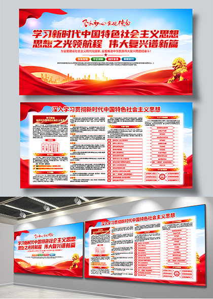 新时代中国特色社会主义思想宣传学习展板