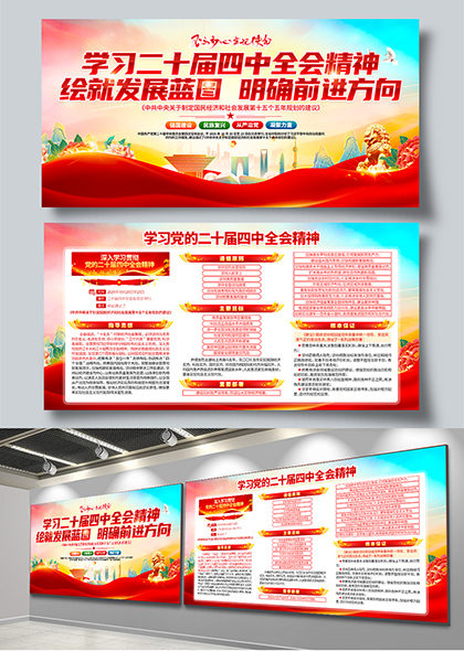 学习二十届四中全会精神绘就发展蓝图明确前进方向宣传展板