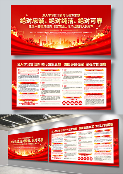 学习贯彻新时代强军思想党建宣传栏展板