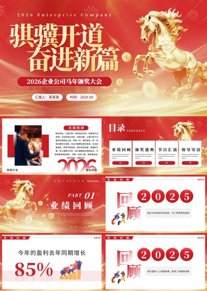 2026企业年会颁奖典礼金色骏马主题PPT模板