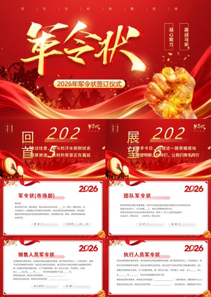 2026年企业团队军令状目标承诺书PPT模板