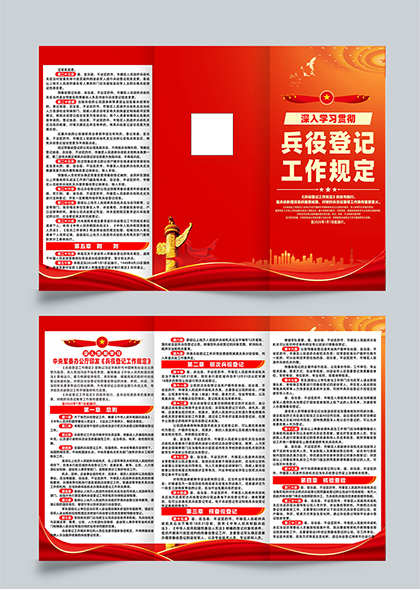 学习贯彻兵役登记工作规定三折页设计