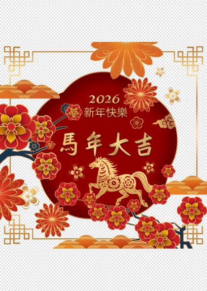 2026马年大吉红色圆形装饰免抠插画元素