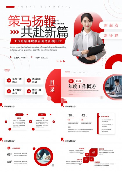 策马扬鞭共赴新篇红色商务工作总结汇报PPT