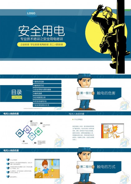 安全用电培训含触电危害急救与预防措施PPT模板