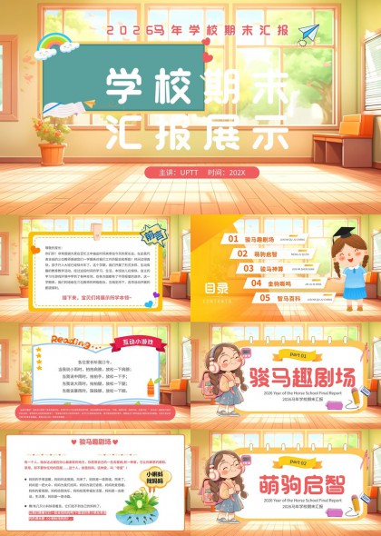 马年幼儿园期末汇报展示卡通趣味教学PPT模板