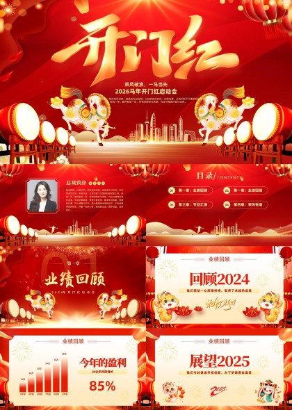 2026马年开门红启动会业绩回顾颁奖盛典节目汇演PPT模板